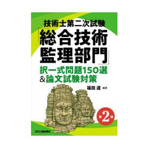 技術士第二次試験「総合技術監理部門」択一式問題150選＆論文試験対策｜ggking