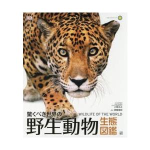 図鑑4冊　セット　驚くべき世界の野生動物生態図鑑 驚くべき世界の野生動物生態図鑑 | スミソニアン協会, 小菅 正夫, 黒輪