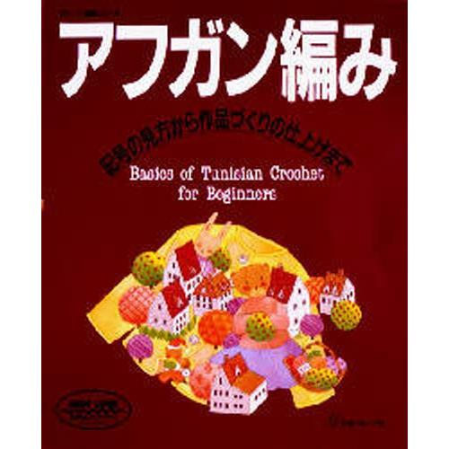 アフガン編み 記号の見方から作品づくりの仕上げまで｜ggking