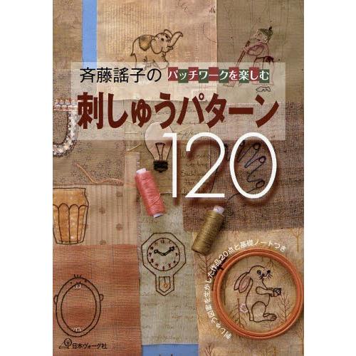 斉藤謡子のパッチワークを楽しむ刺しゅうパターン120 刺しゅう図案を生かした作品20点と基礎ノートつき｜ggking