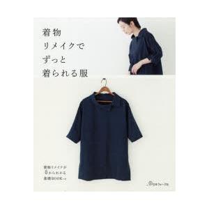 着物リメイクでずっと着られる服 着物リメイクが0からわかる基礎BOOKつき｜ggking