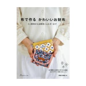 布で作るかわいいお財布 ミニ財布からお財布ショルダーまで 26種類のお財布の作り方を掲載わかりやすい写真つきレッスン ぐるぐる王国2号館 ヤフー店 通販 Yahoo ショッピング