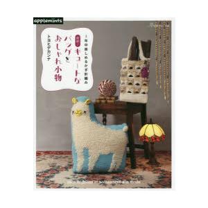 1年中楽しめるかぎ針編み新鮮 キュートなバッグとおしゃれ小物 ぐるぐる王国2号館 ヤフー店 通販 Yahoo ショッピング