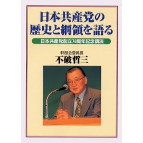 日本共産党の歴史と綱領を語る 日本共産党創立78周年記念講演｜ggking