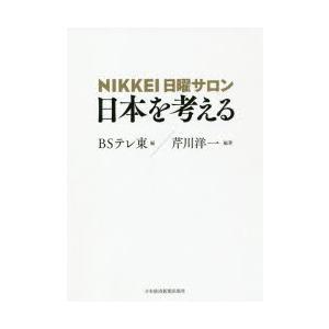 NIKKEI日曜サロン日本を考える｜ggking