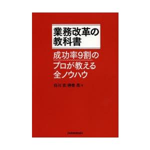 業務改革の教科書 成功率9割のプロが教える全ノウハウ｜ggking