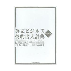 英文ビジネス契約書大辞典 L1321371753(13200円)