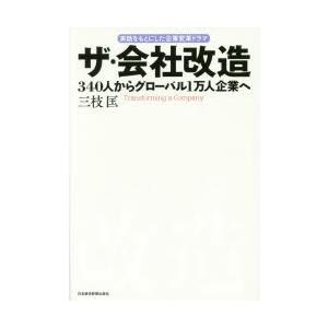 ザ・会社改造 340人からグローバル1万人企業へ 実話をもとにした企業変革ドラマ｜ggking