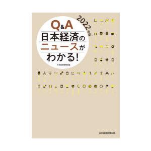 Q＆A日本経済のニュースがわかる! 2022年版｜ggking