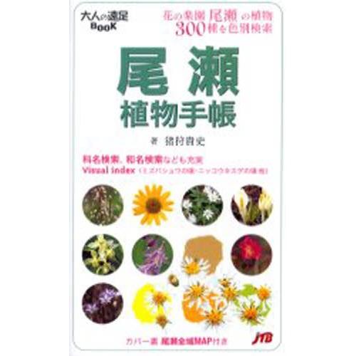 尾瀬植物手帳 花の楽園尾瀬の植物300種を色別検索｜ggking