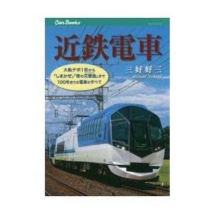 近鉄電車 大軌デボ1形から しまかぜ 青の交響曲 まで100年余りの電車のすべて ぐるぐる王国2号館 ヤフー店 通販 Yahoo ショッピング