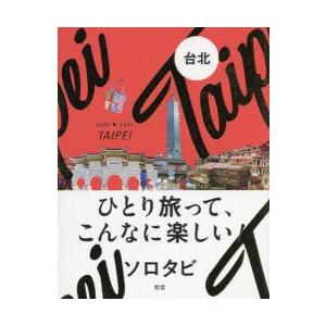 ソロタビ台北 ひとり旅って、こんなに楽しい! 〔2018〕｜ggking