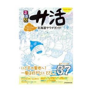 るるぶサ活 北海道サウナガイド｜ggking