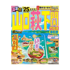 るるぶ山口萩下関超ちいサイズ 門司港津和野 
