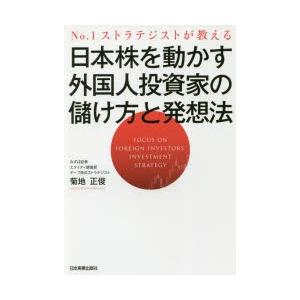 日本株を動かす外国人投資家の儲け方と発想法 No.1ストラテジストが教える｜ggking