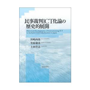 民事司法裁判ICT化論の謂われ因縁的押しひろげる