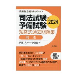 司法試験・予備試験短答式過去問題集刑法 2024 : ぐるぐる王国2号館
