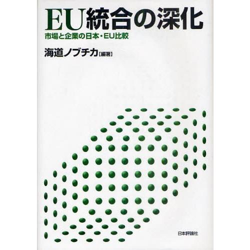 EU統合の深化 市場と企業の日本・EU比較｜ggking