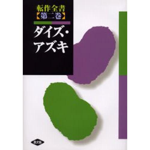 転作全書 第2巻 農学その他-理学、工学