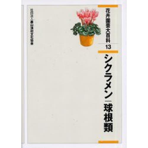花卉園芸大百科全書 13 農学-理学、工学-農学その他