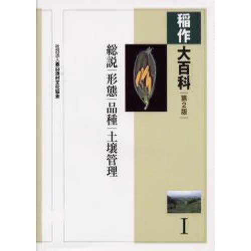稲作大百科全書 1 農学-農学その他-理学、工学