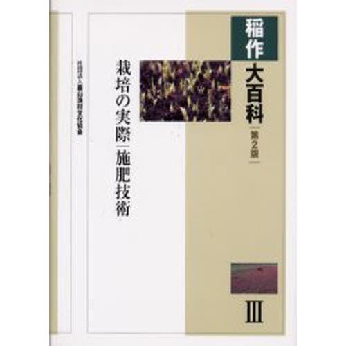 稲作大百科全書 3 本、雑誌、コミック-理学、工学
