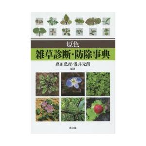 原色 雑草診断・防除事典 森田弘彦 浅井元朗 本 | - 原色雑草診断