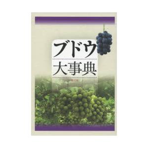 ブドウ大事典 : ぐるぐる王国2号館 ヤフー店 - 通販 - Yahoo!ショッピング