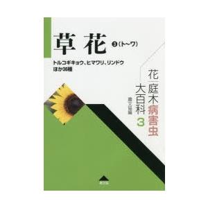花・庭木病害生物大百科全書 3 農学-本、雑誌、コミック