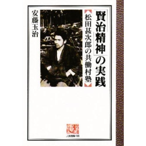 「賢治精神」の実践 松田甚次郎の共働村塾｜ggking