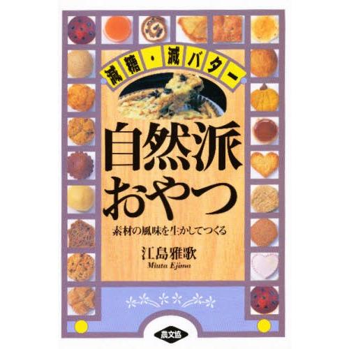 自然派おやつ 減糖・減バター 素材の風味を生かしてつくる｜ggking