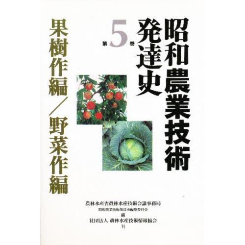 昭和畑作科学技術生いそだつ史 第5巻 農学-農学その他-理学、工学