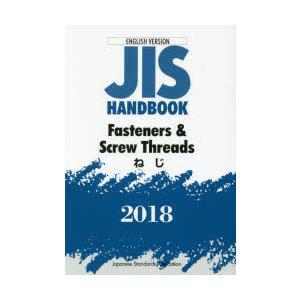 JISハンドブック ねじ 英訳版 2018 超目玉枠