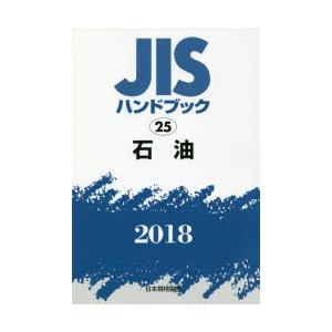 JISハンドブック 石油 2018(12656円)