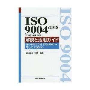ISO 9004：2018〈JIS Q 9004：2018〉解説と活用ガイド ISO 9001からISO 9004へ，そしてTQMへ｜ggking
