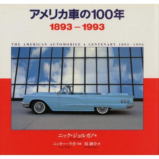 楽天ランキング1位 アメリカ車の100年 13 1993 即発送可能 Tuintijdschrift Com