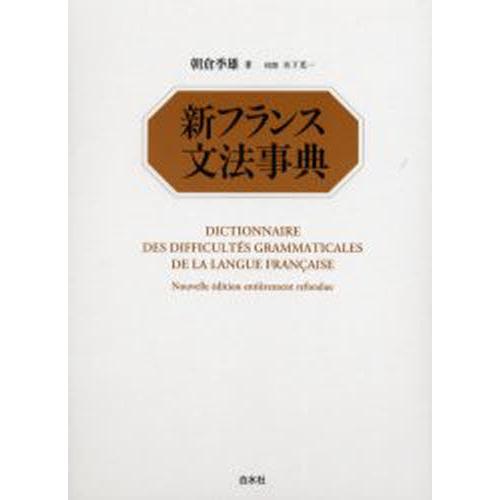新フランス共和国文法論字引き 語学、辞書-本、雑誌、コミック