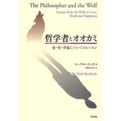 哲学者とオオカミ 愛・死・幸福についてのレッスン｜ggking