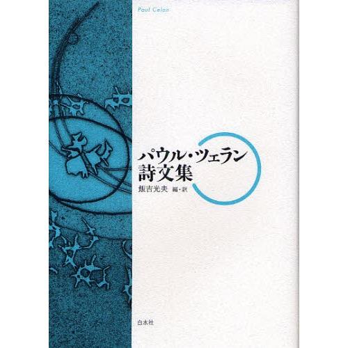 パウル・ツェラン詩文集｜ggking