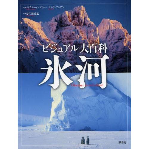 氷河 ビジュアル大百科
