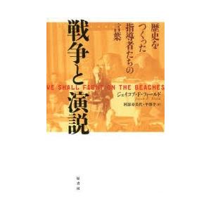 戦争と演説 歴史をつくった指導者たちの言葉｜ggking