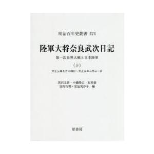 陸軍大将奈良武次日記 第一次世界大戦と日本陸軍 上