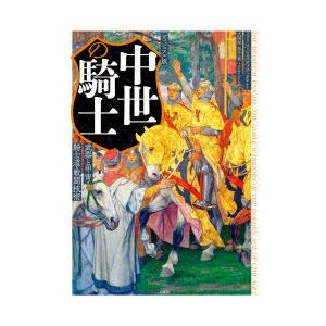 中世の騎士 ヴィジュアル版 武器と甲冑・騎士道・戦闘技術｜ggking