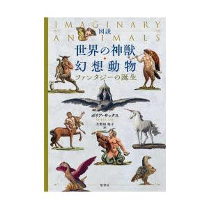 図説世界の神獣・幻想動物 ファンタジーの誕生 : ぐるぐる王国2号館