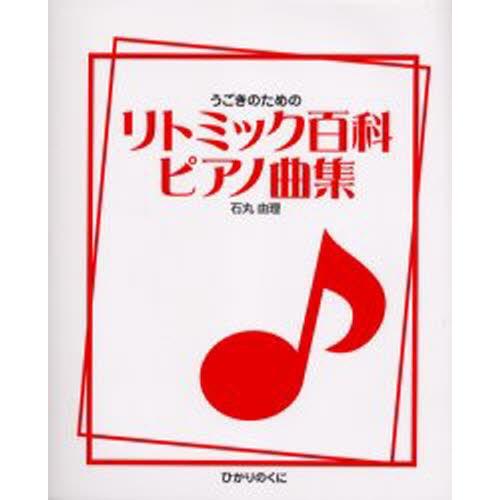 うごきのためのリトミック百科ピアノ曲集｜ggking