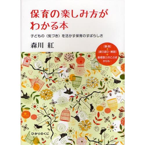 保育の楽しみ方がわかる本 子どもの〈気づき〉を活かす保育のすばらしさ｜ggking