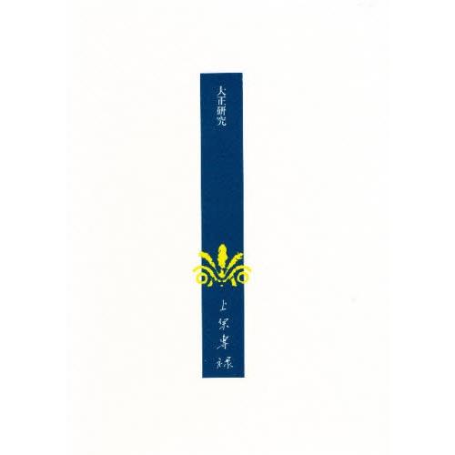上原専禄著作集 18
