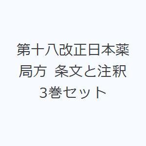 第十八改正日本薬局方 条文と注釈 3巻セット : ぐるぐる王国2号館 