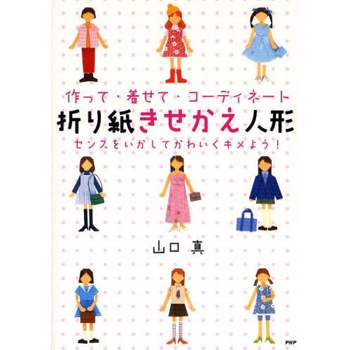 折り紙きせかえ人形 作って 着せて コーディネート センスをいかしてかわいくキメよう ぐるぐる王国2号館 ヤフー店 通販 Yahoo ショッピング