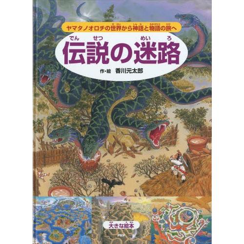 高速配送 伝説の迷路 ヤマタノオロチの世界から神話と物語の旅へ 美しい